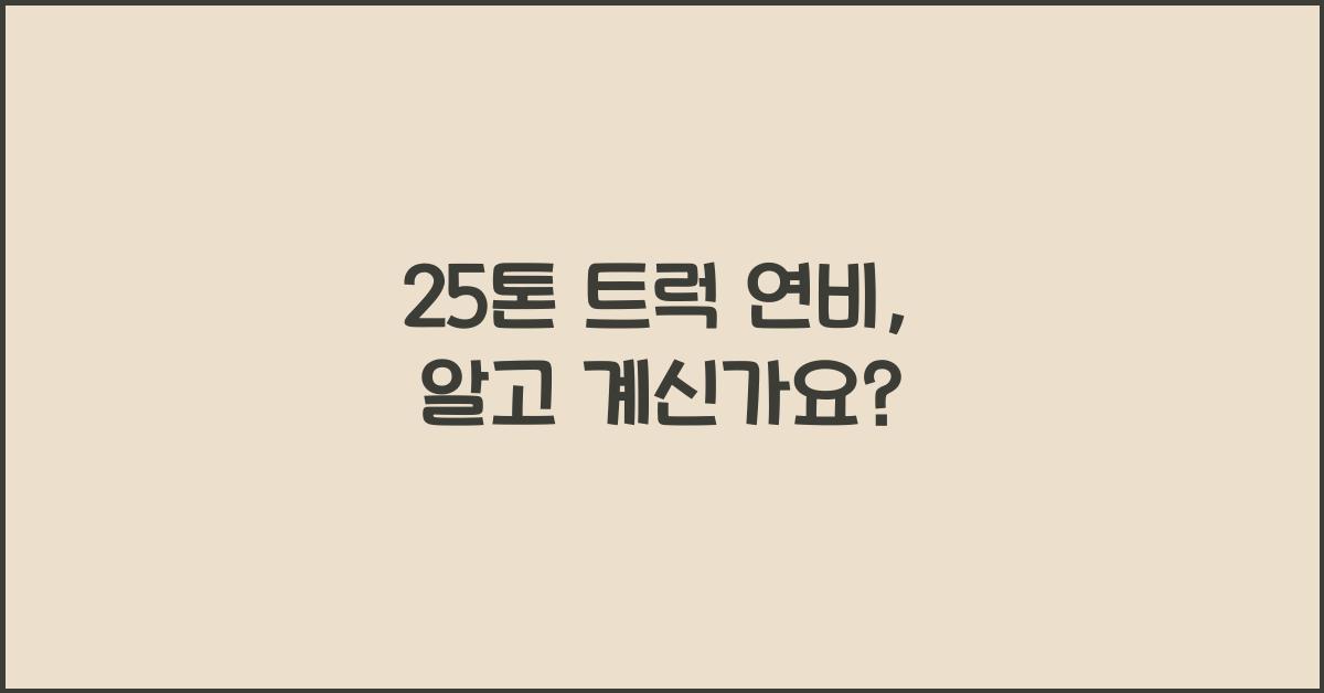 25톤 트럭 연비