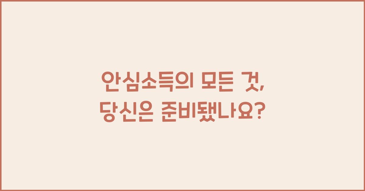 안심소득