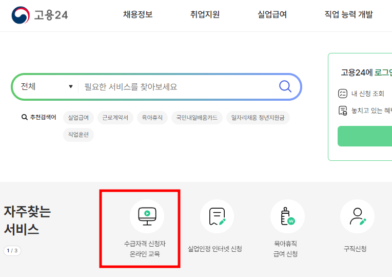 실업급여 동영상 교육