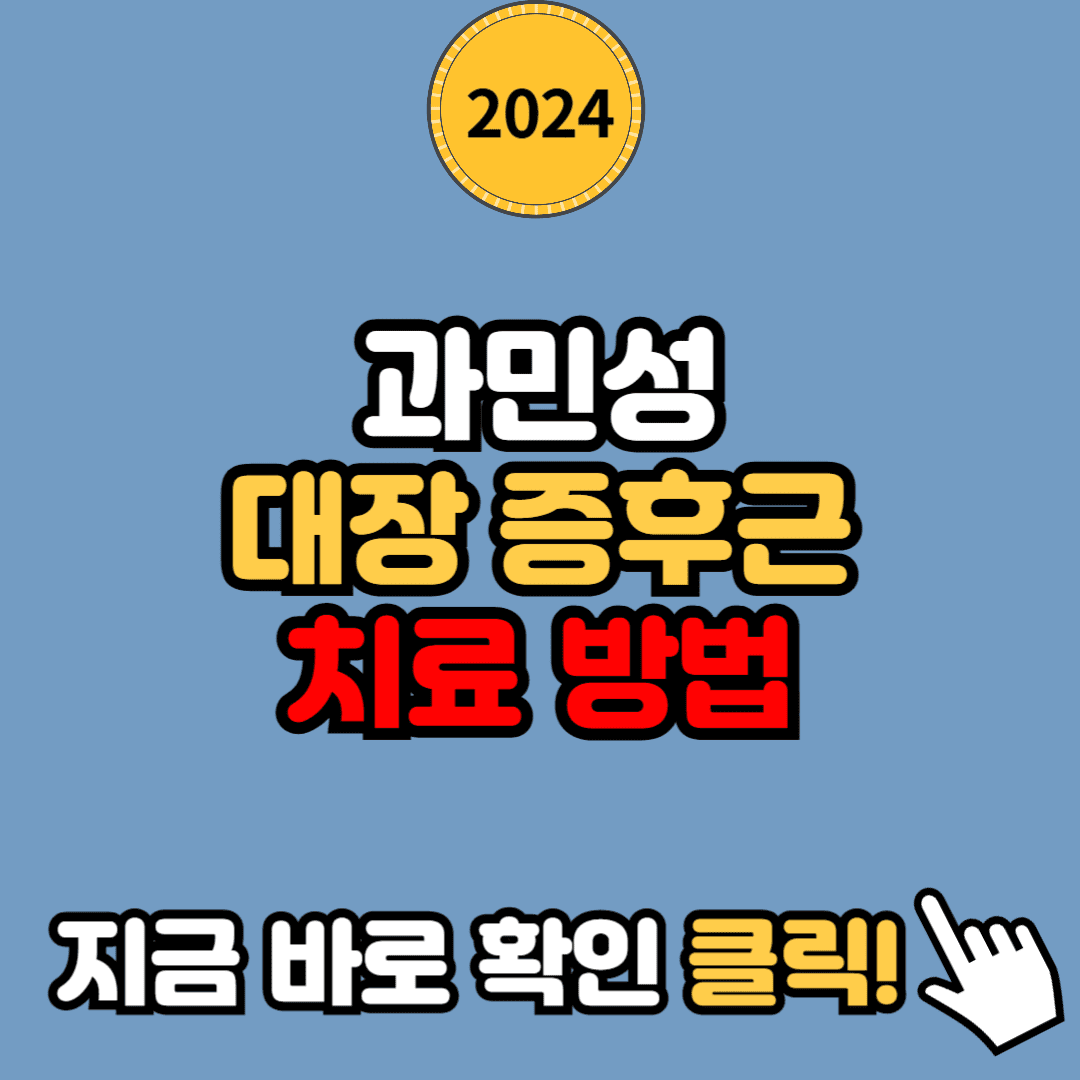 과민성 대장 증후군 증상 및 효과적인 치료법