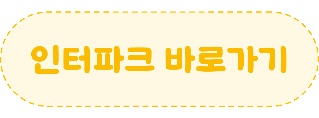 인터파크바로가기