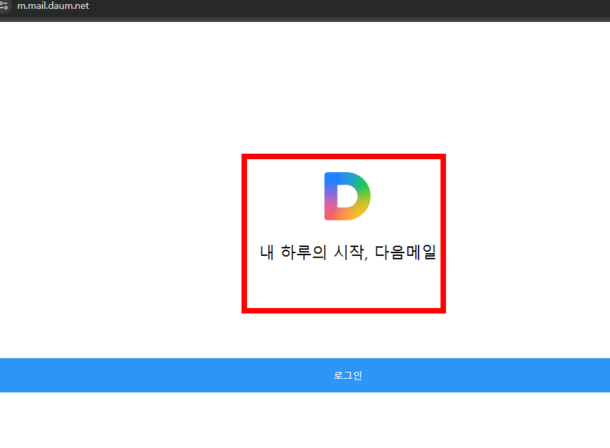 hanmail.net 메일 확인 바로가기
