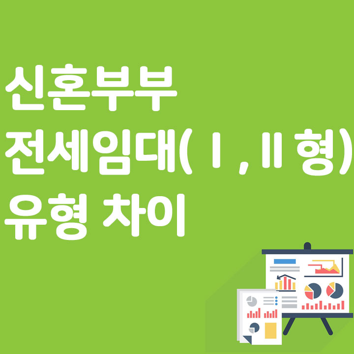 신혼부부전세임대(Ⅰ,Ⅱ형) 유형 차이
