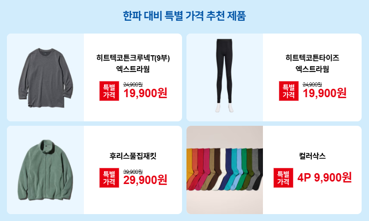 유니클로 뉴이어뉴스타트 1탄 한파 대비 특별 가격 추천제품 남성용