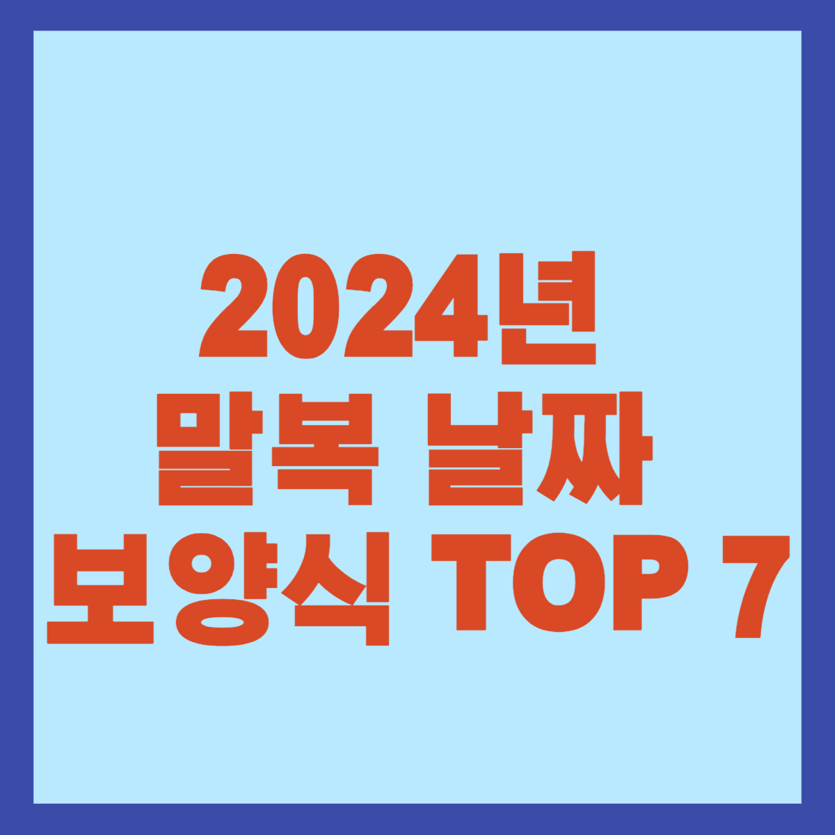 2024년 말복 날짜 보양식 TOP 7