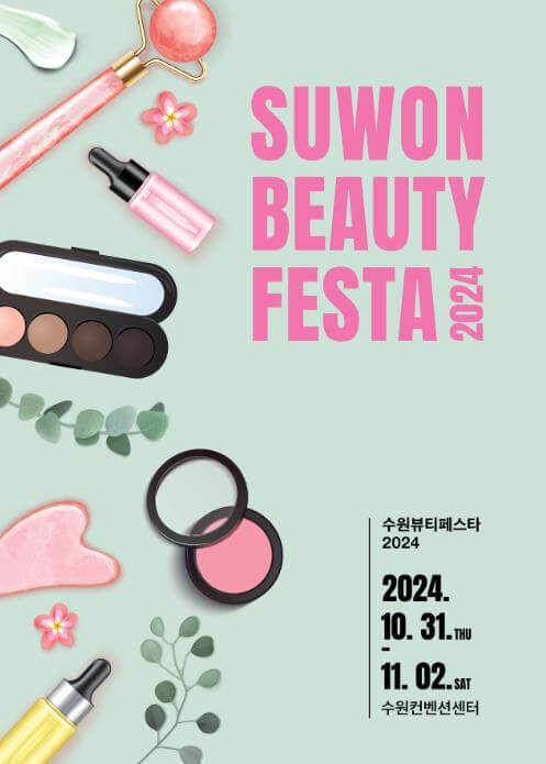 수원뷰티페스타2024_포스터