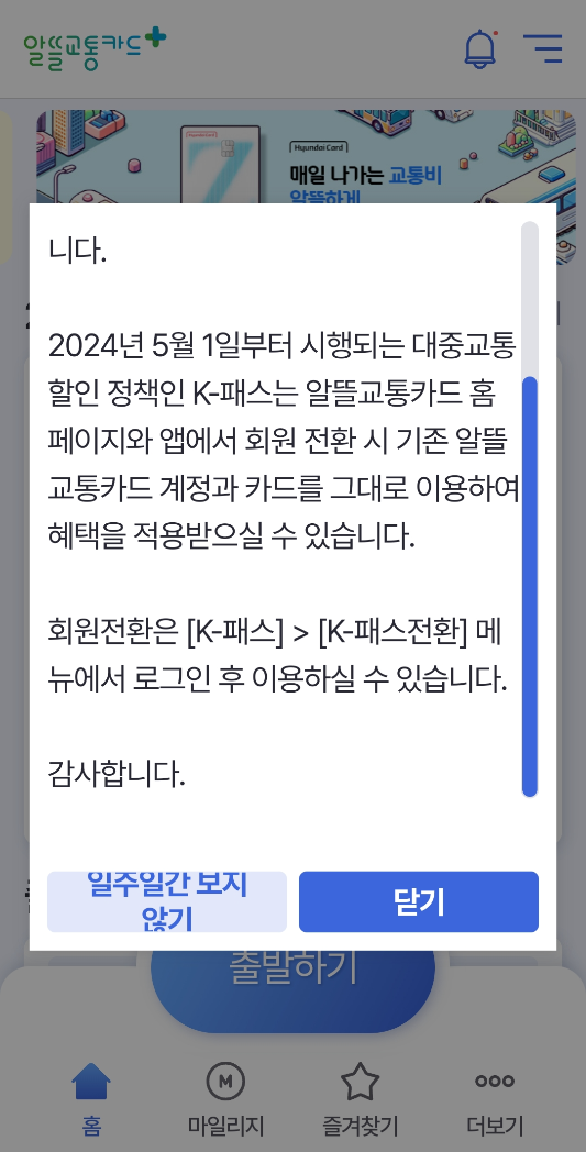 알뜰교통카드 K패스 전환순서 2