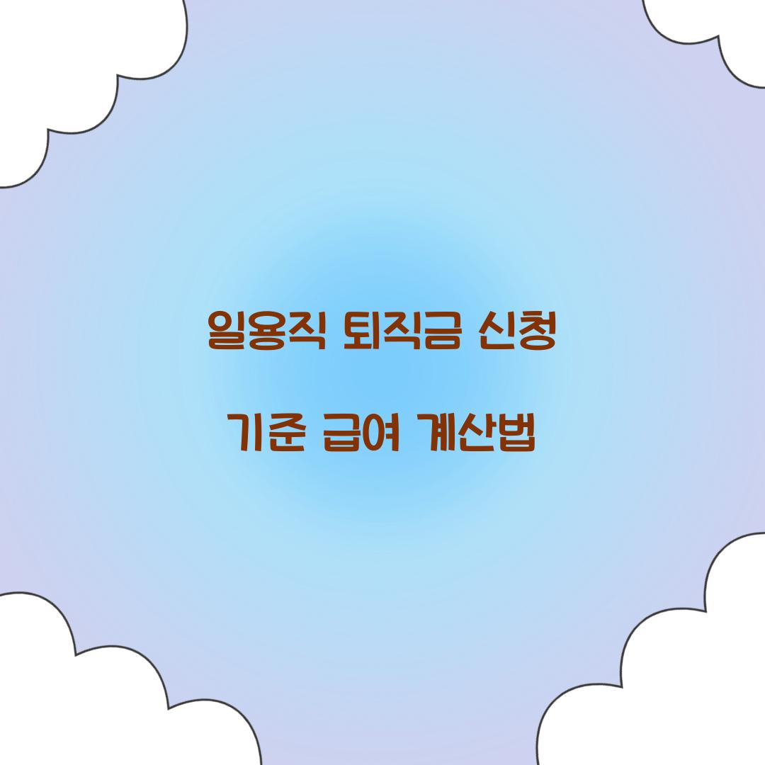 일용직 퇴직금 신청 기준 급여 계산법