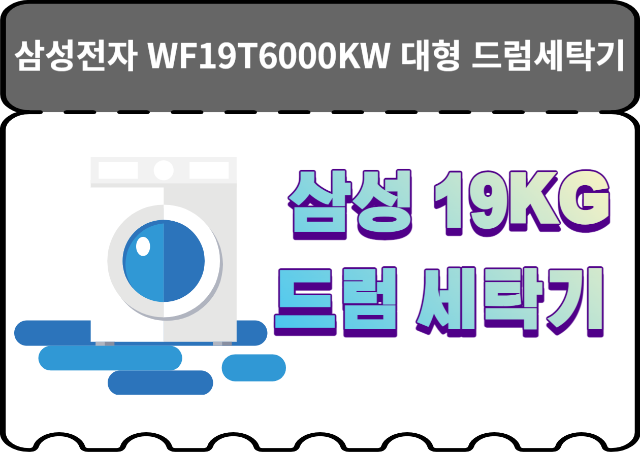 삼성전자 WF19T6000KW 드럼세탁기는 단순한 고급 제품이 아니라 실속과 품질을 동시에 갖춘 세탁기입니다. 이 제품은 19kg 대용량 세탁과 1등급 에너지 효율을 자랑합니다. 그럼, 이 세탁기가 왜 실속있는 선택인지 알아볼까요?