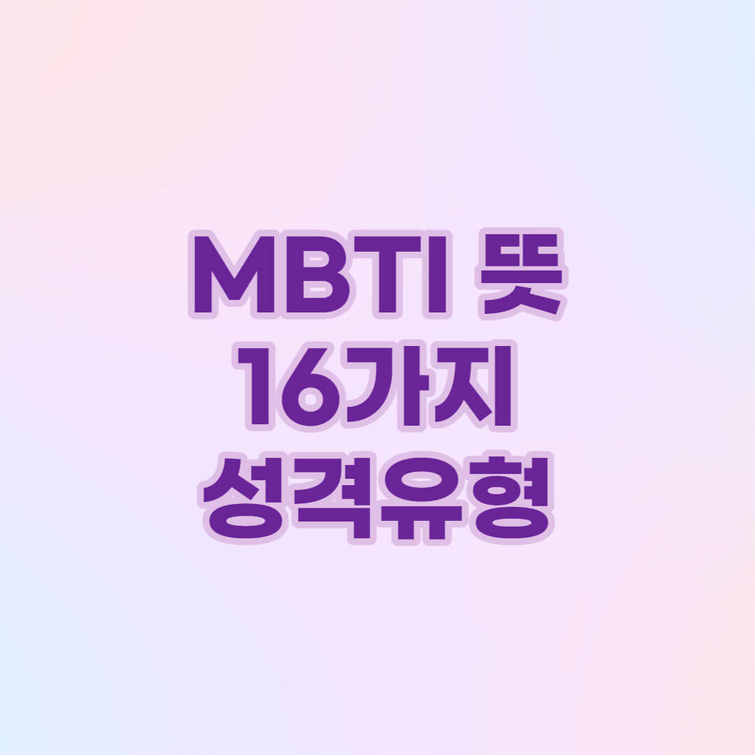MBTI 뜻 MBTI 성격유형 16가지