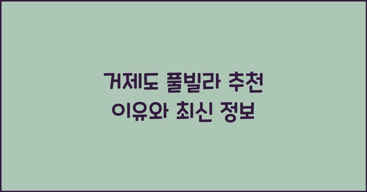 거제도 풀빌라