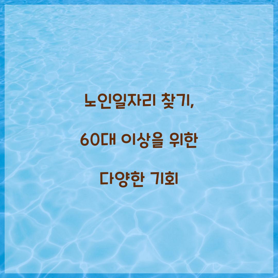 노인일자리 찾기