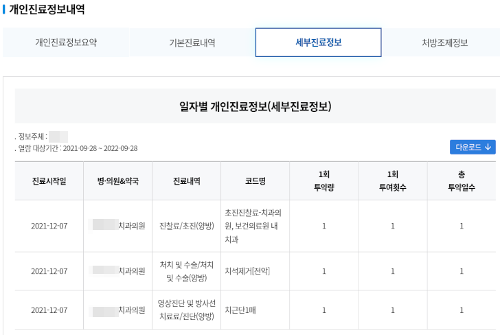 세부진료정보 스크린샷입니다.