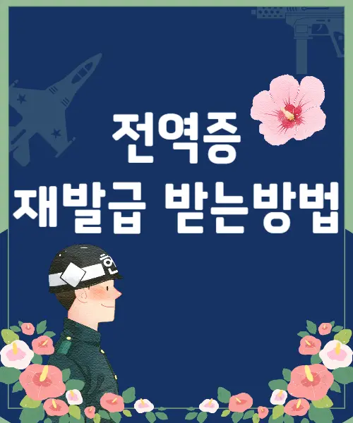 전역증재발급