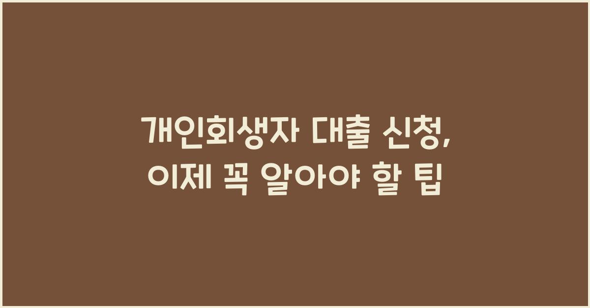 개인회생자 대출 신청