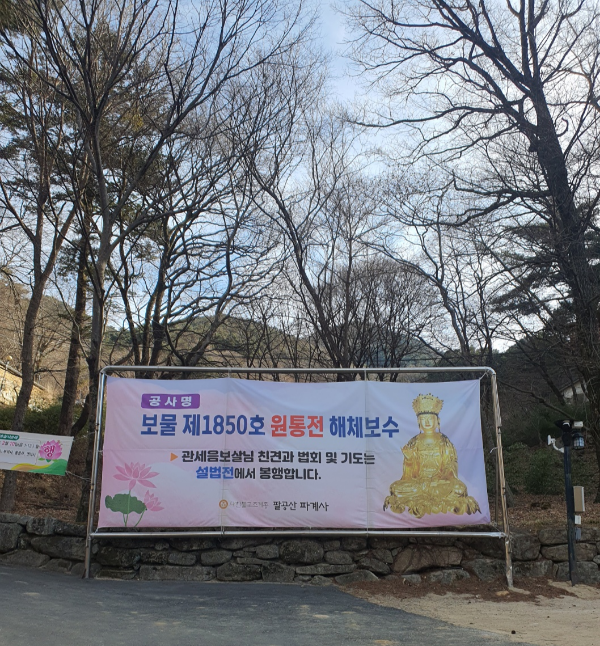 파계사 원통전 해체보수