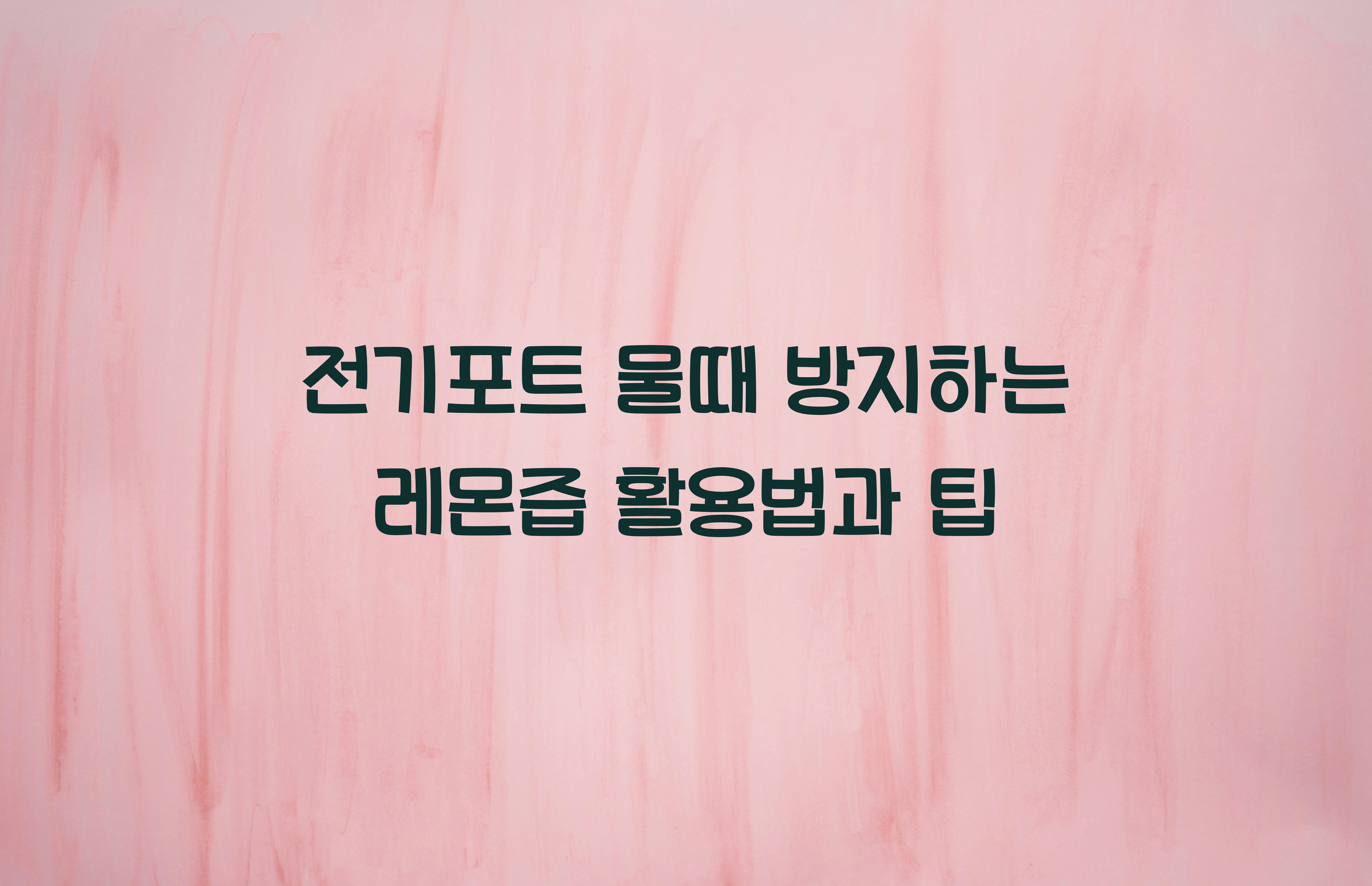 전기포트 물때 방지하는 레몬즙 활용법