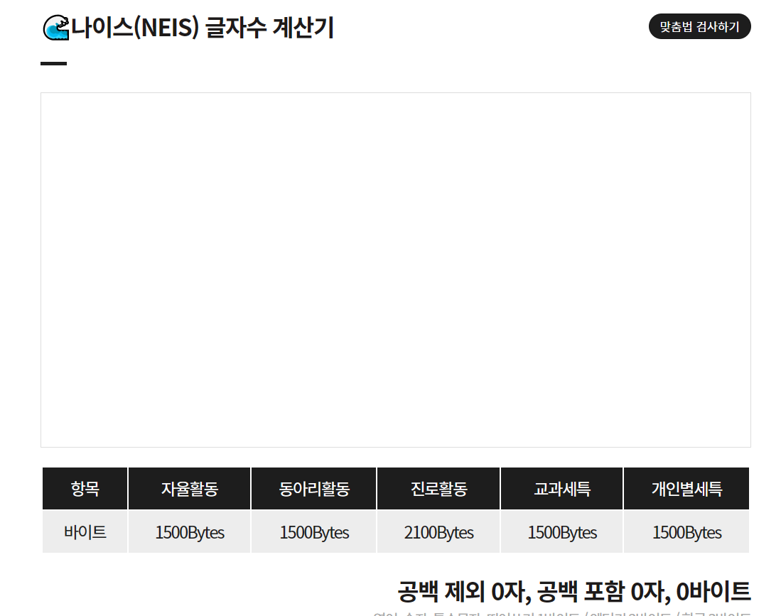 나이스(NEIS) 글자수 계산기