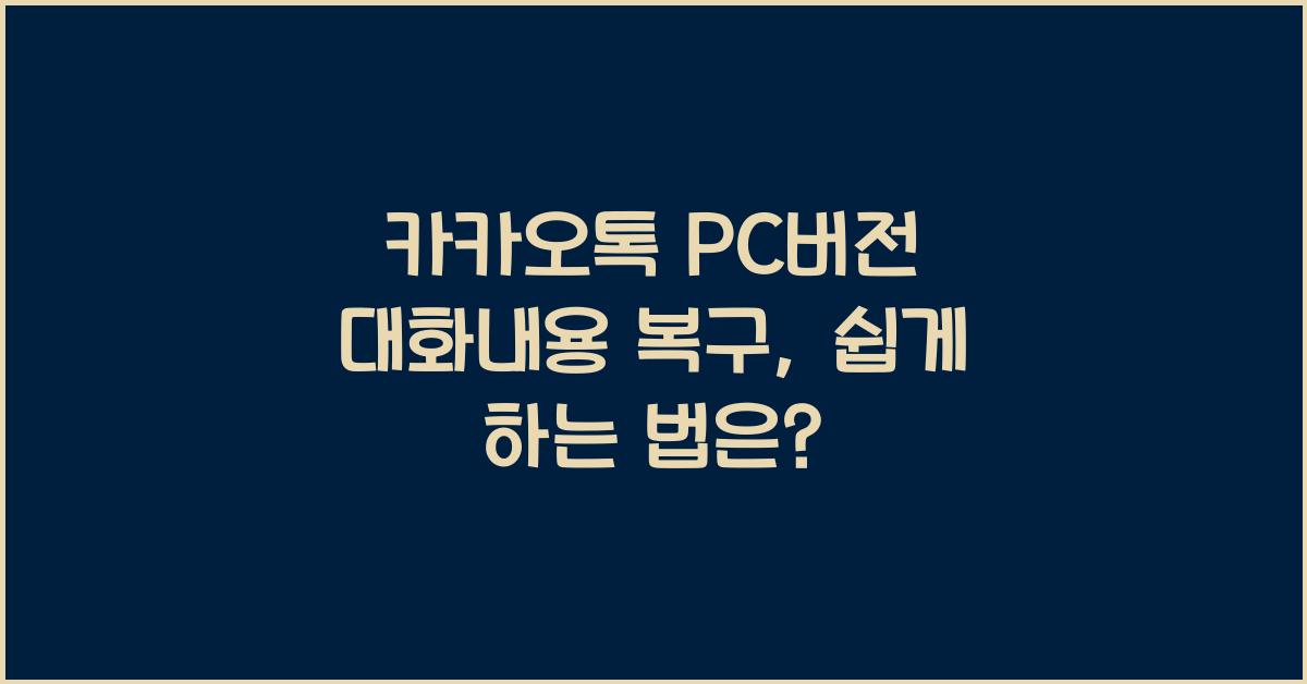 카카오톡 pc버전 대화내용 복구