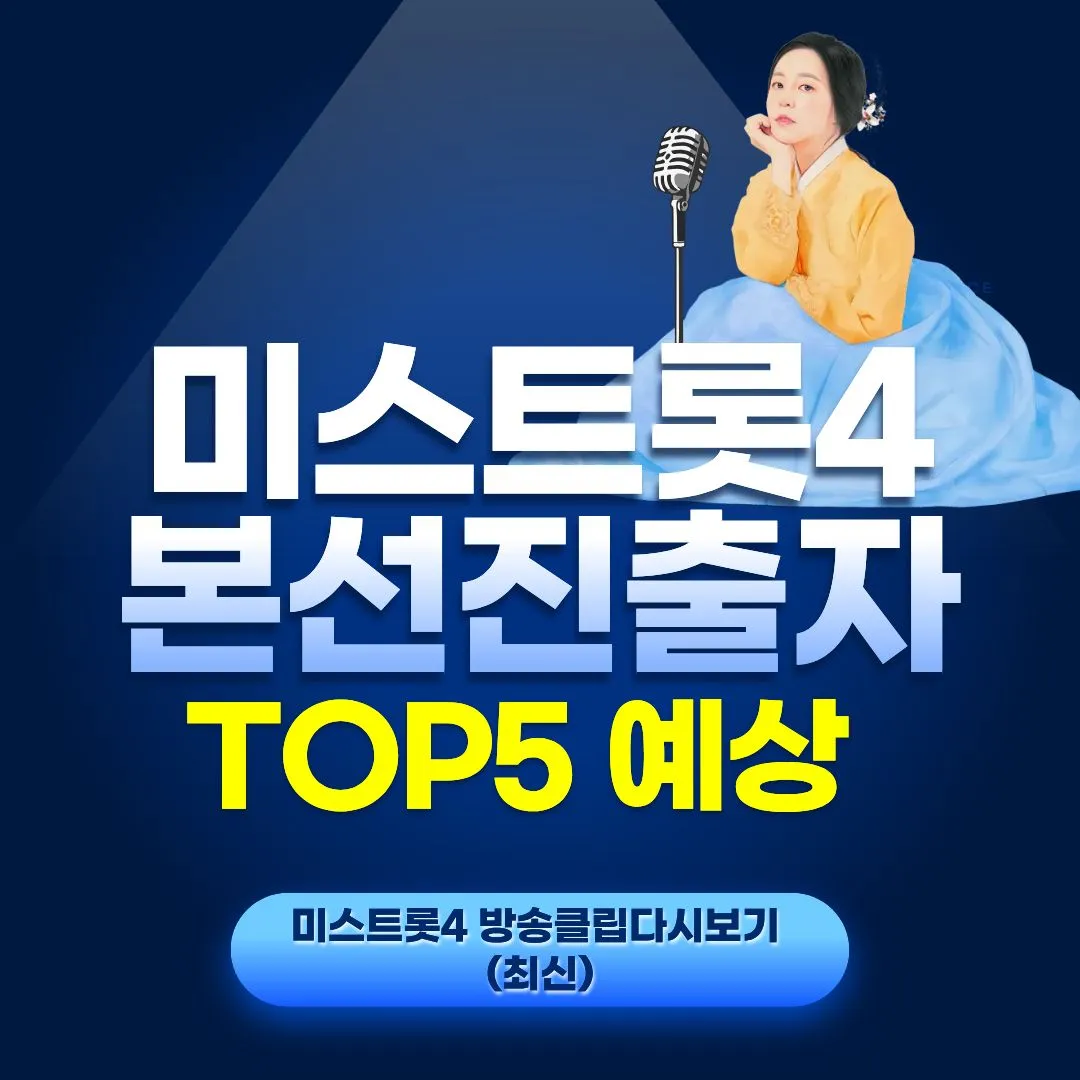 미스트롯4 결승진출자명단 TOP5 예상