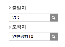 영주에서 인천공항 리무진 공항버스 예매 방법