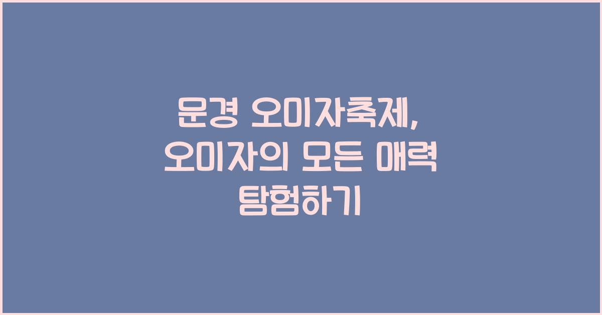 문경 오미자축제