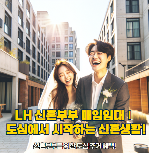 LH 신혼부부 매입임대Ⅰ