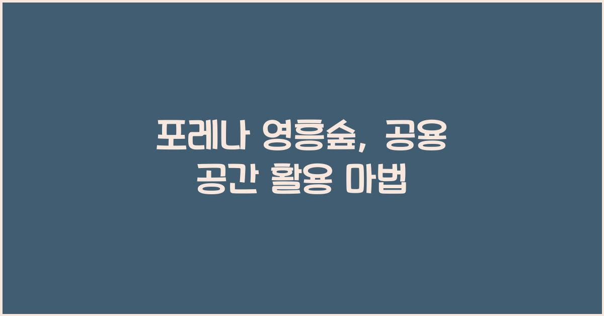 포레나 영흥숲