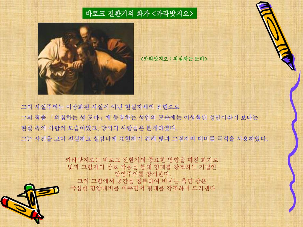 극과 극의 미학, 르네상스와 바로크(미켈란젤로, 루벤스, 카라바조)