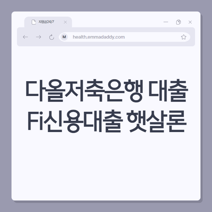 다올저축은행 Fi신용대출 햇살론 01