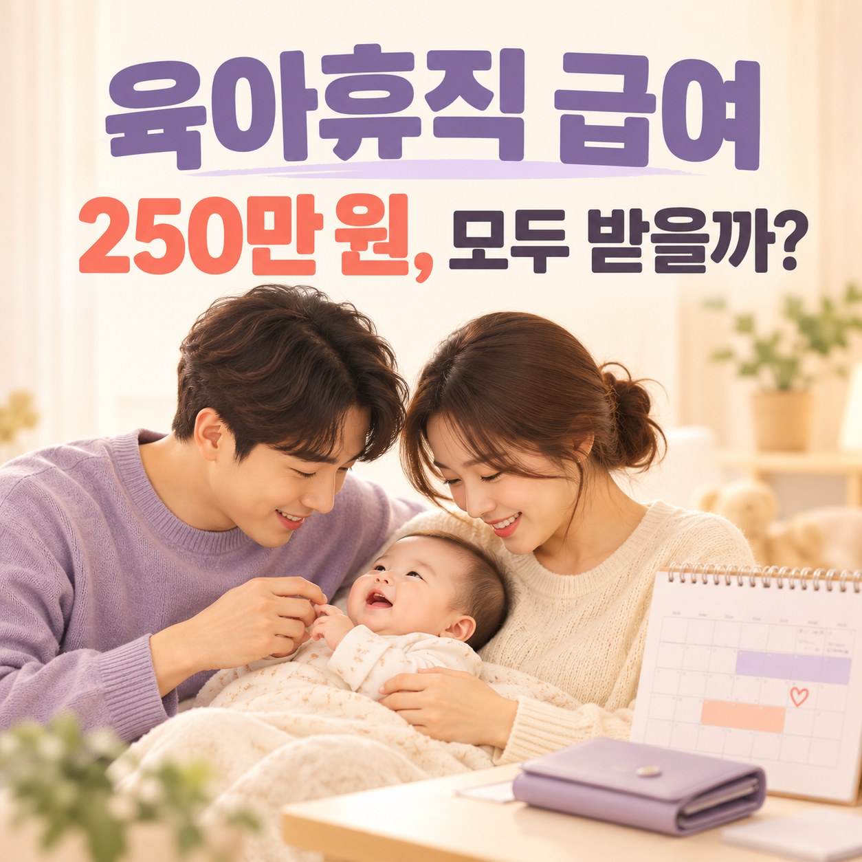 2026 육아휴직 급여 상한액과 신청 조건을 표현한 가족 이미지