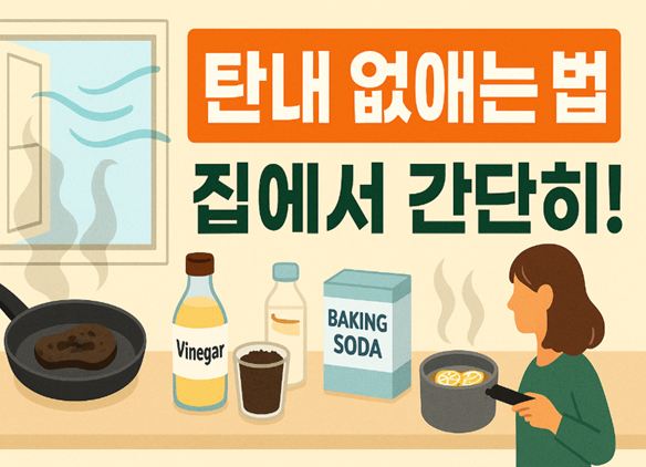 탄냄새없애는법