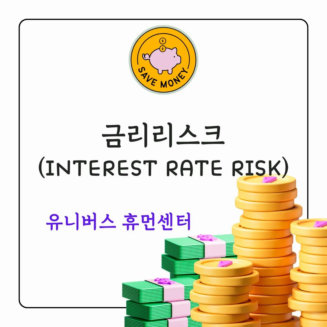 금리리스크(Interest Rate Risk)