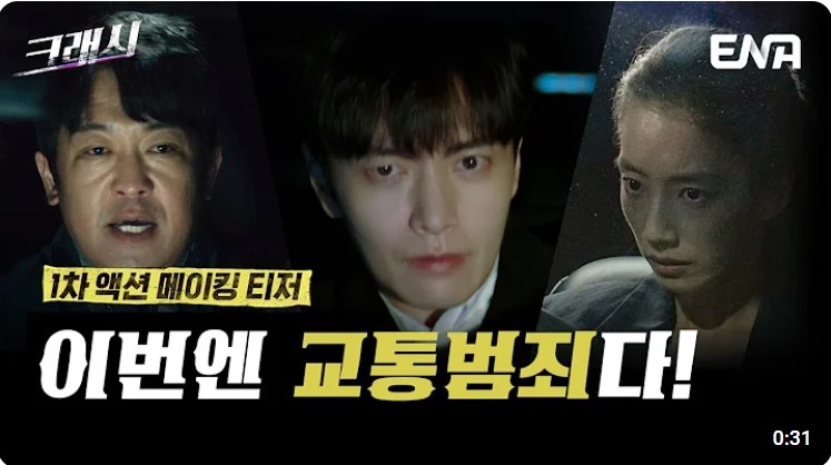 ENA 월화드라마 크래시 출연진 줄거리