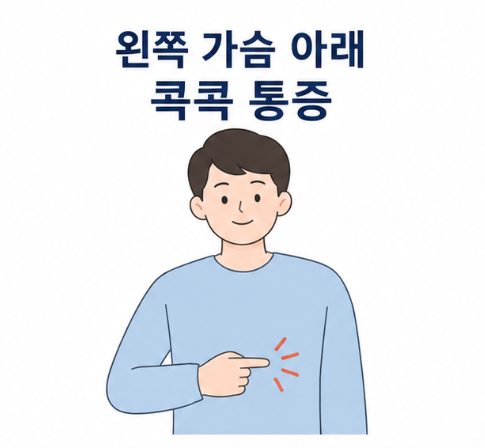 사람이 왼쪽 가슴 아래 갈비뼈 부근의 콕콕 찌르는 통증을 가리키는 이미지