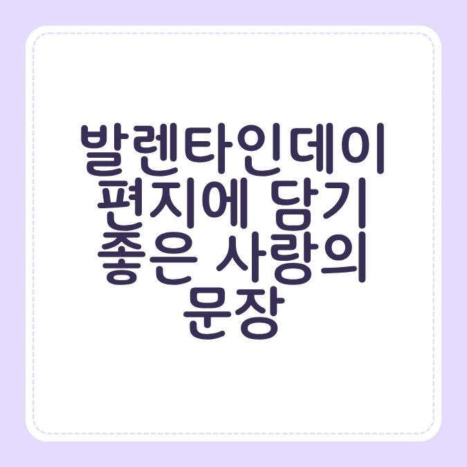 발렌타인데이 편지에 담기 좋은 사랑의 문장