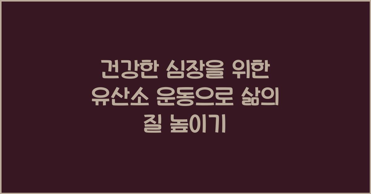 건강한 심장을 위한 유산소 운동