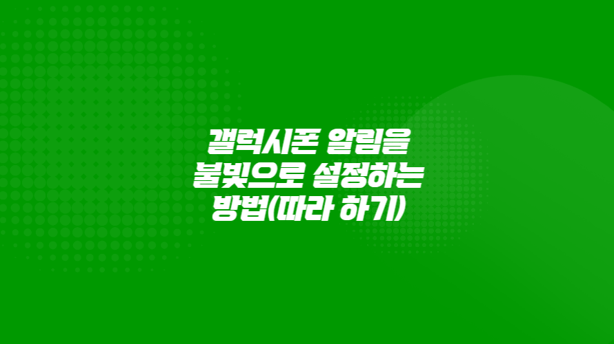 갤럭시폰 알림을 불빛이나 화면빛으로 설정하는 방법