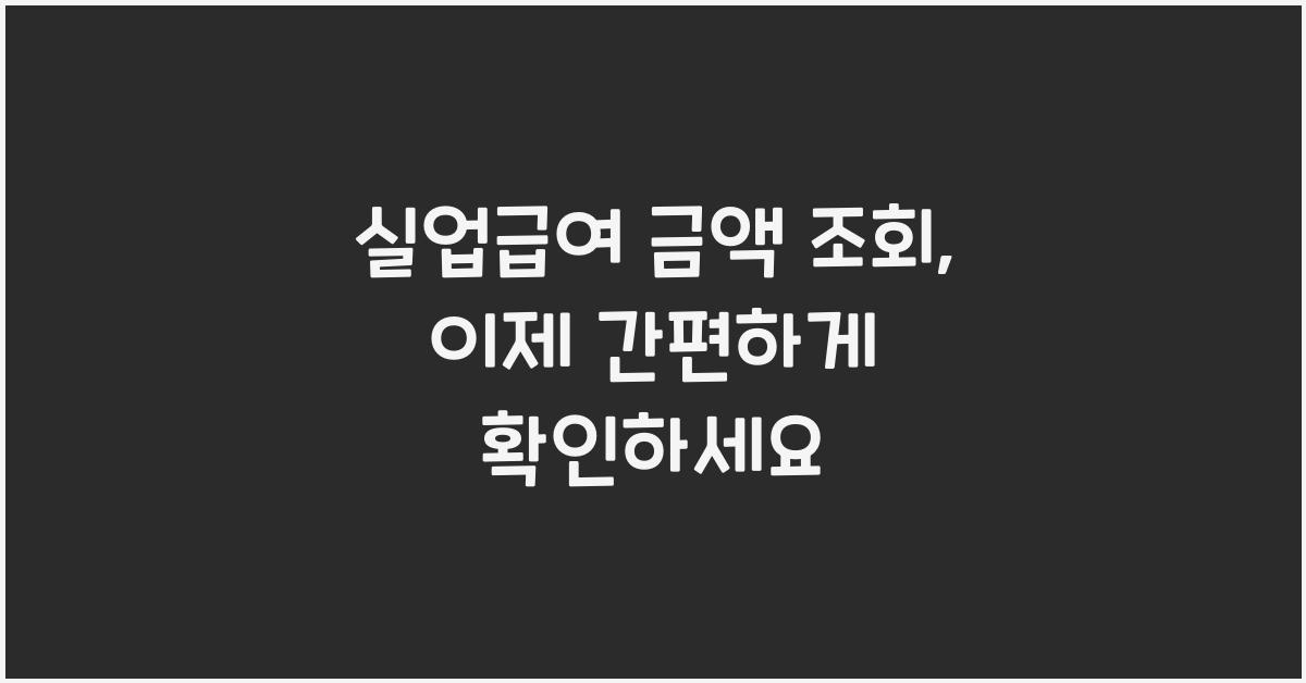 실업급여 금액 조회