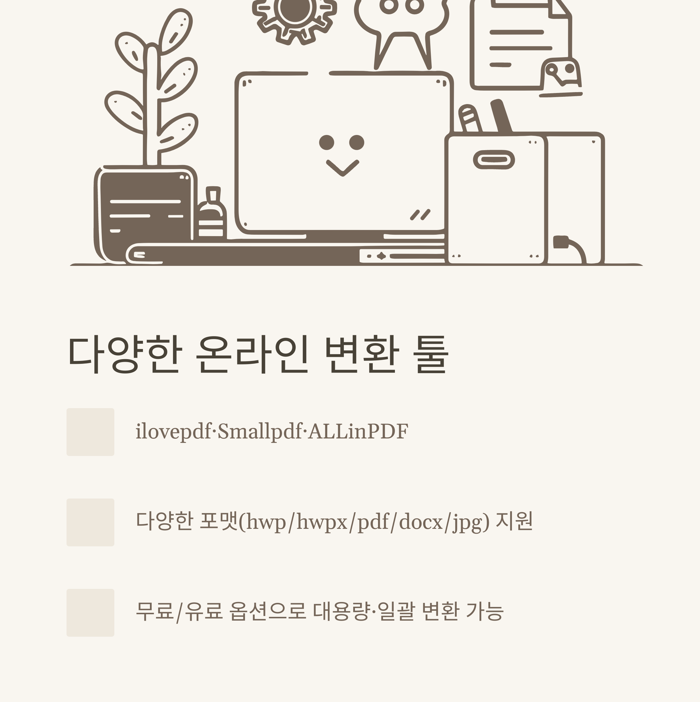 HWPXPDF변환 방법 총정리, HWPXHWP 변환 사이트&middot;한글 PDF 변환사이트&middot;무료 변환 실전가이드