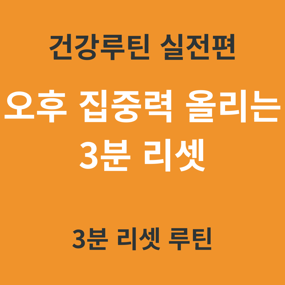 건강 루틴 실전편 12. 오후 집중력 올리는 3분 리셋