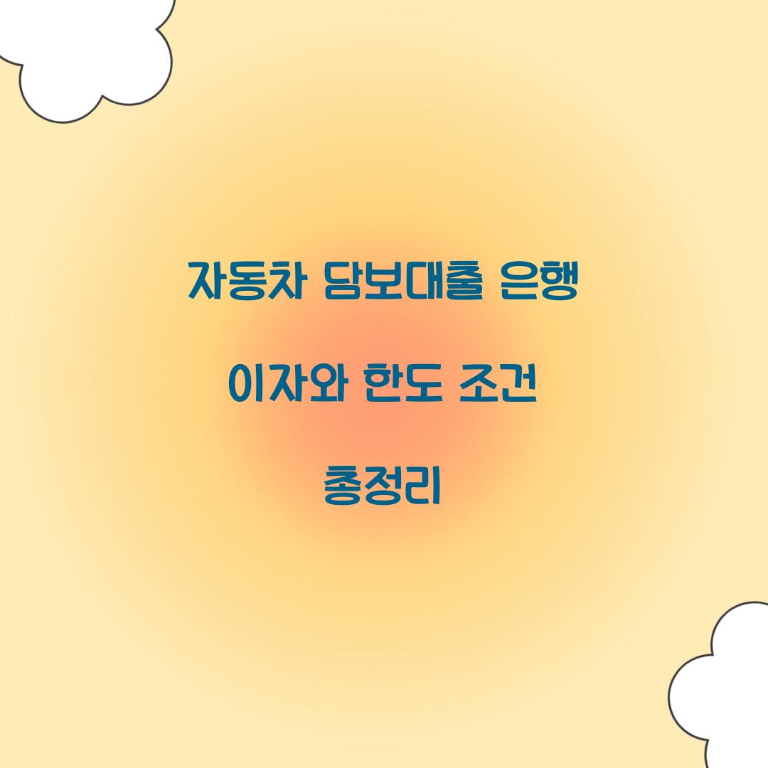자동차 담보대출 은행