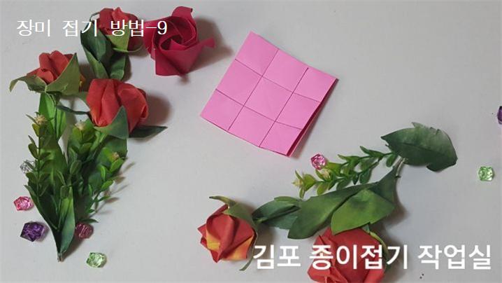 장미꽃 접기 방법의 9번입니다.