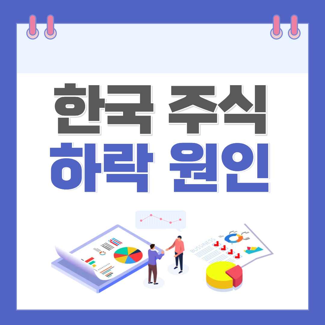 한국 주식 하락 원인
