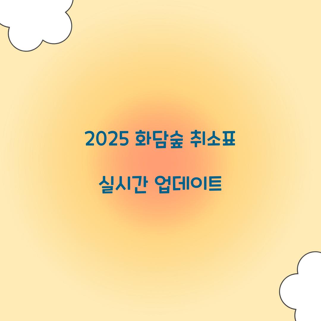 2025 화담숲 취소표
