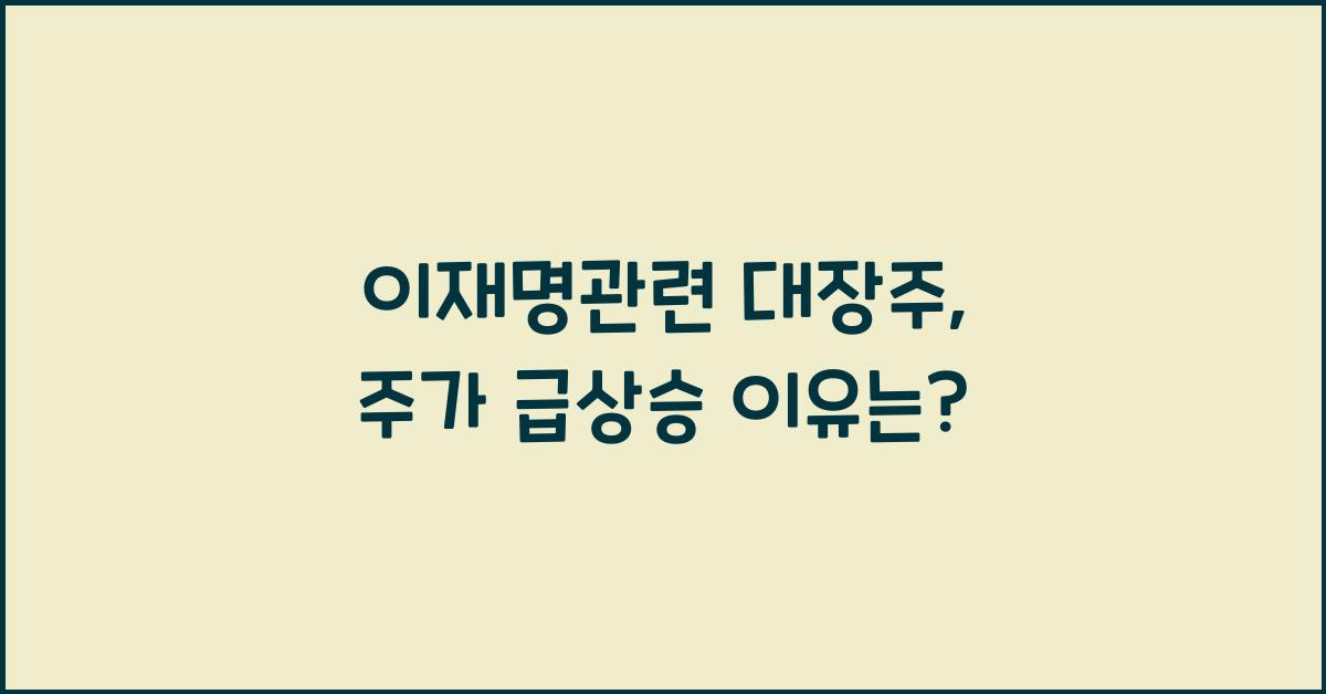 이재명관련 대장주