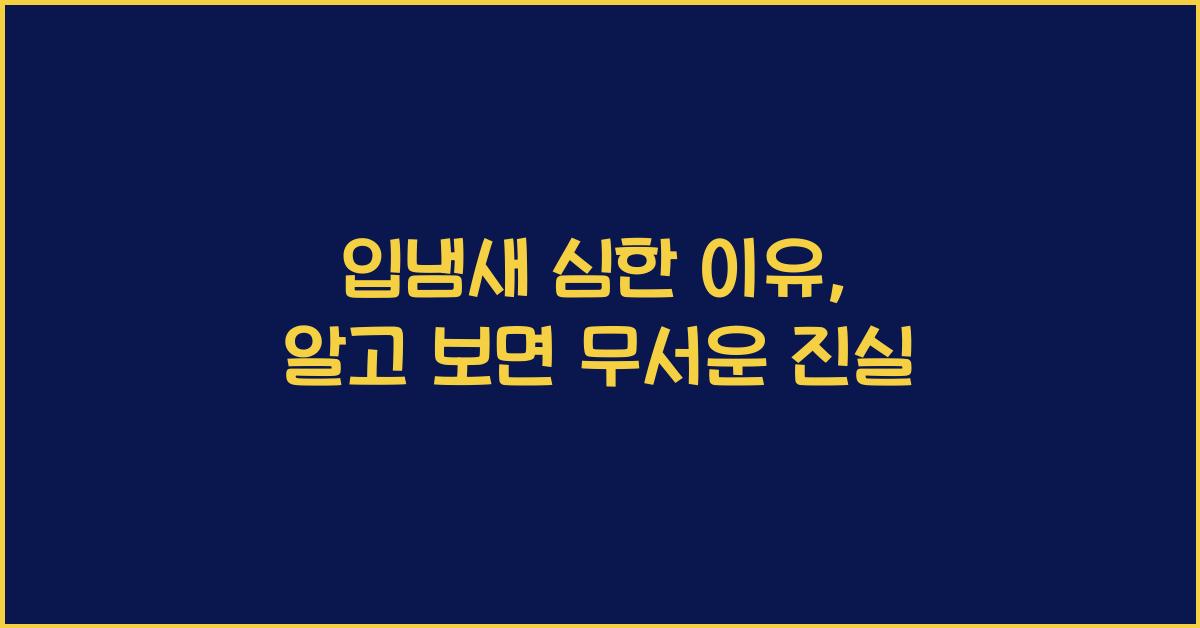 입냄새 심한 이유