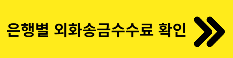 은행별외화송금수수료