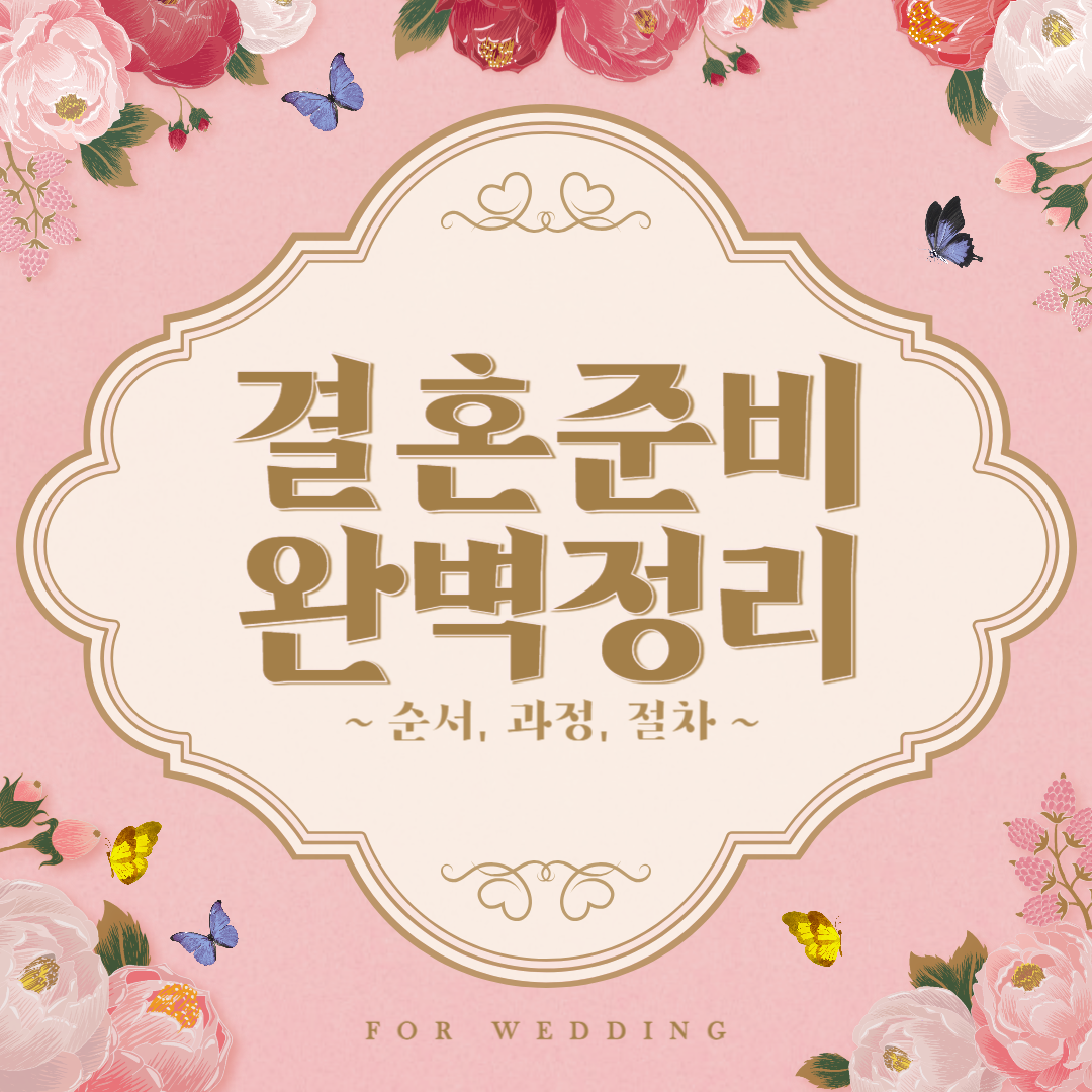 결혼 준비 순서, 과정