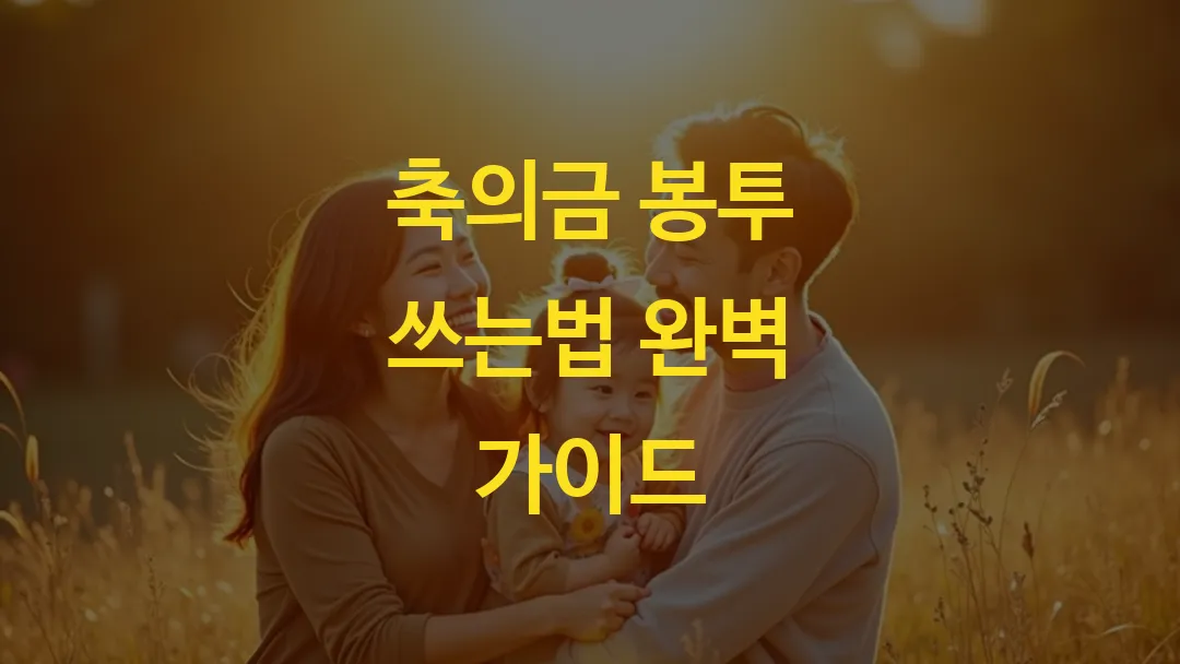 축의금 봉투 쓰는법 완벽 가이드